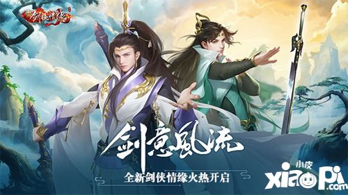 劍意風(fēng)流 全新劍俠情緣火熱開啟