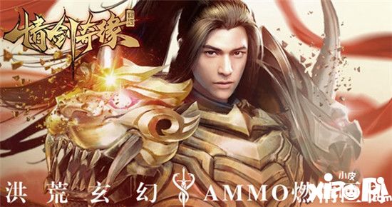 玄幻AMMO《情劍奇緣》曝光 8月7日震撼開啟