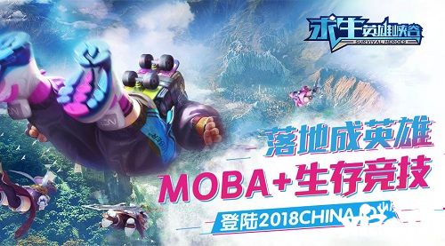 2018 Chinajoy：MOBA生存競技《求生：英雄峽谷》亮相