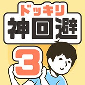 整蠱神回避3