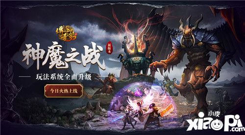 《傳奇世界3D》神魔之戰(zhàn)新版上線 玩法全面升級(jí)