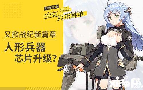 小小軍姬機體芯片升級