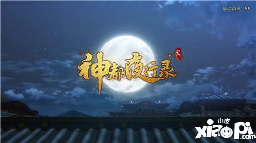 神都夜行錄測評