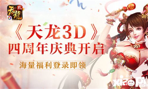 天龍3D四周年慶典開(kāi)啟