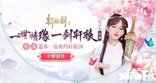 軒轅劍online程瀟直播首秀