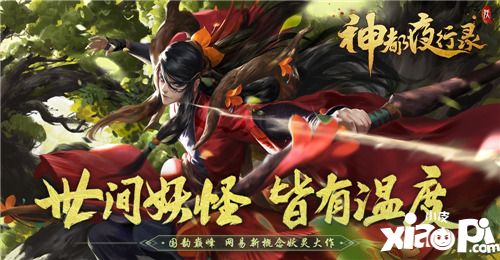 神都夜行錄全新SSR登場(chǎng)