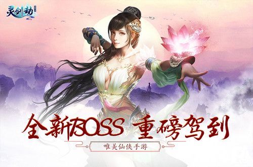 靈劍劫全新boss 