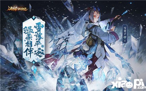 決戰(zhàn)平安京新式神雪童子即將上架