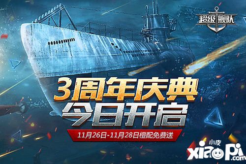 超級(jí)艦隊(duì)周年版本上線(xiàn)