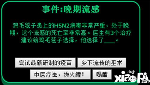 逗比人生晚期流感事件怎么玩