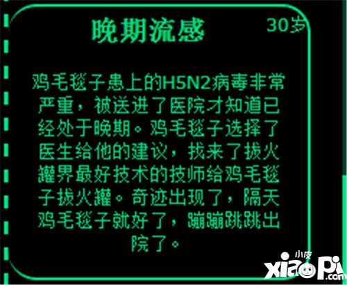 逗比人生晚期流感事件怎么玩