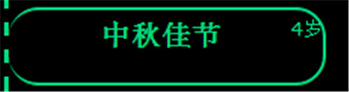 逗比人生中秋佳節(jié)事件怎么選擇