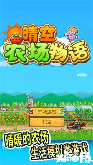 晴空農(nóng)場物語改良