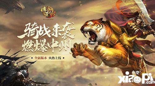 傳奇世界3d新版騎戰(zhàn)中州