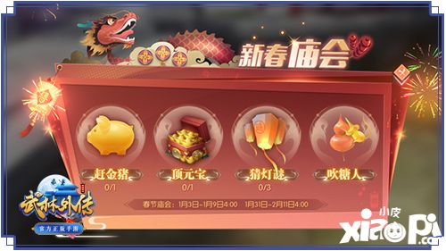 武林外傳手游廟會(huì)玩法