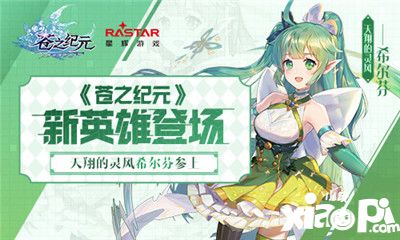 蒼之紀元新英雄登場