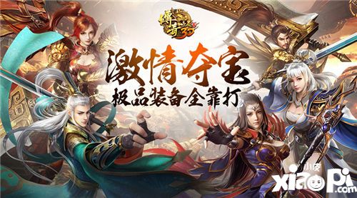 傳奇世界3d首個(gè)激情奪寶特色區(qū)