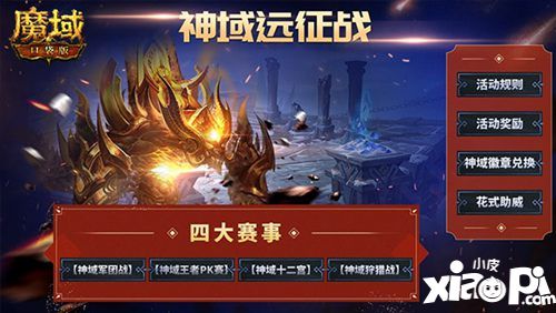 魔域口袋版神域軍團開啟