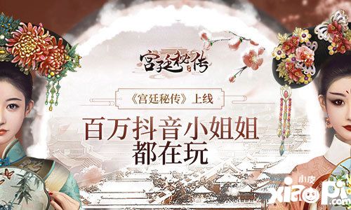 宮廷秘傳百萬抖音小姐姐