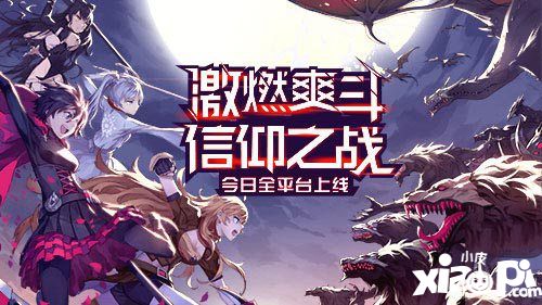 瑰雪黑陽rwby全平臺上線