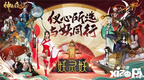 神都夜行錄神都妖靈妖活動(dòng)將啟