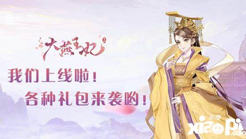 大燕王妃手游雙平臺(tái)公測