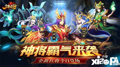 少年名將全新紅將今日登場