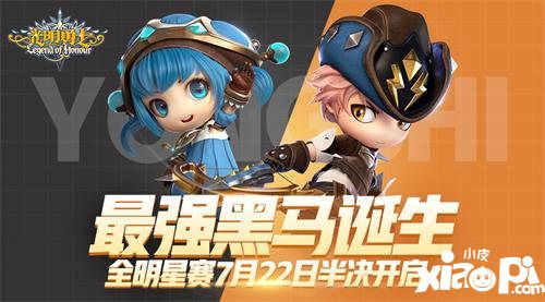 光明勇士7月22日全明星賽半決賽