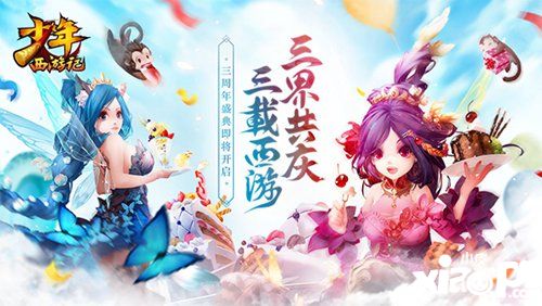 《少年西游記》三周年盛典在即，美術(shù)重繪開創(chuàng)西游新世界