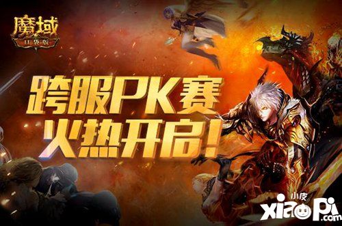 《魔域口袋版》跨服PK決王者 戰(zhàn)力分段更激情