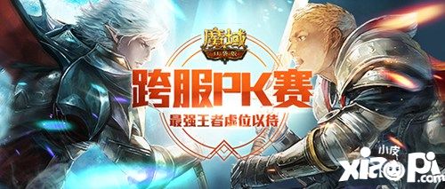 《魔域口袋版》跨服PK決王者 戰(zhàn)力分段更激情