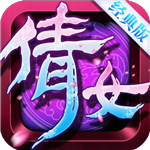 倩女經(jīng)典版(上線送VIP12)