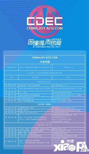 因懂得，而熱愛(ài)！CHINAJOY ACG CON大會(huì)日程正式公布！