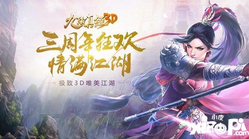 江湖同行三生有幸 《九陰真經(jīng)3D》三周年資料片今日上線