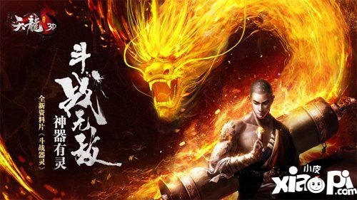 人人有獎(jiǎng)最高送2萬綁元 《天龍3D》斗戰(zhàn)器靈9月19日上線