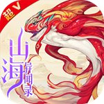 山海異聞錄超V版(上線送VIP20)