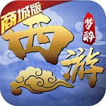 夢醉西游商城版(上線送VIP20)