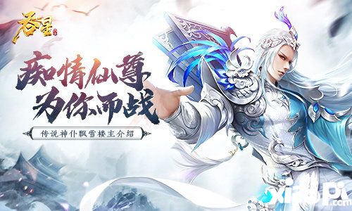 吞星手游飄雪樓主往事揭秘