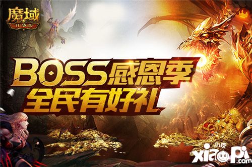 魔域口袋版boss季盛大開啟