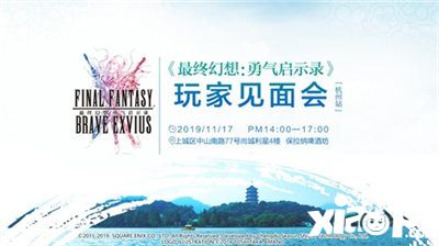 ffbe杭州站玩家見面會來了