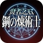 鋼の煉術(shù)士：賢者之石(上線送滿級(jí)VIP)