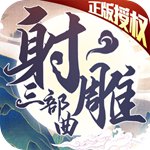 射雕三部曲(上線送VIP12)