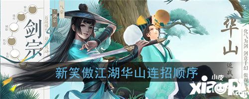 新笑傲江湖手游華山怎么連招