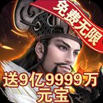 毒尊三國GM版(上線送福利)