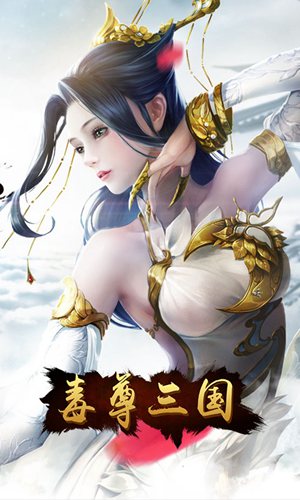 毒尊三國GM版(上線送福利)