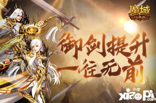 御劍稱霸趁現(xiàn)在 《魔域口袋版》第一御劍師桂冠花落誰家