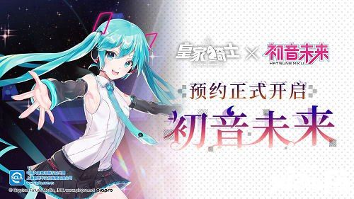 《皇家騎士》新年版本上線 初音未來預(yù)約開啟