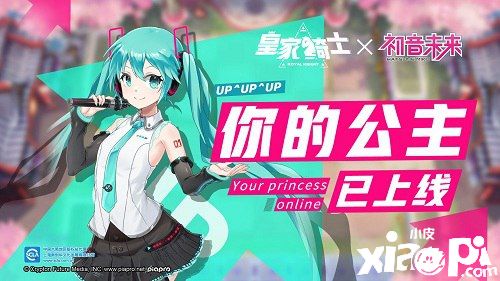 《皇家騎士》新版本元?dú)鈦硪u 你的公主初音未來已上線