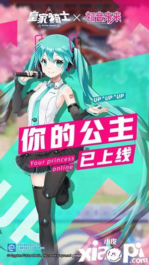 《皇家騎士》新版本元?dú)鈦硪u 你的公主初音未來已上線