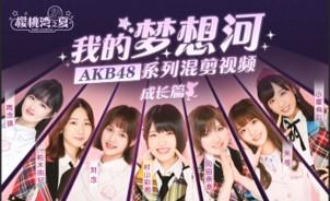 “飯制AKB48出道MV《我的夢想河》登上熱搜